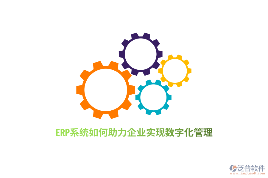 ERP系統(tǒng)如何助力企業(yè)實現(xiàn)數(shù)字化管理？