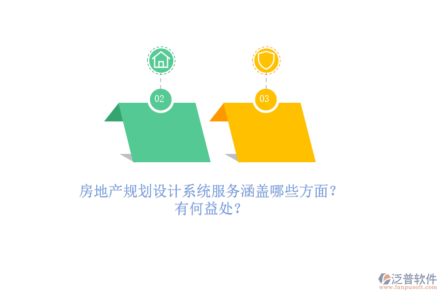 房地產(chǎn)規(guī)劃設(shè)計系統(tǒng)服務(wù)涵蓋哪些方面？有何益處？