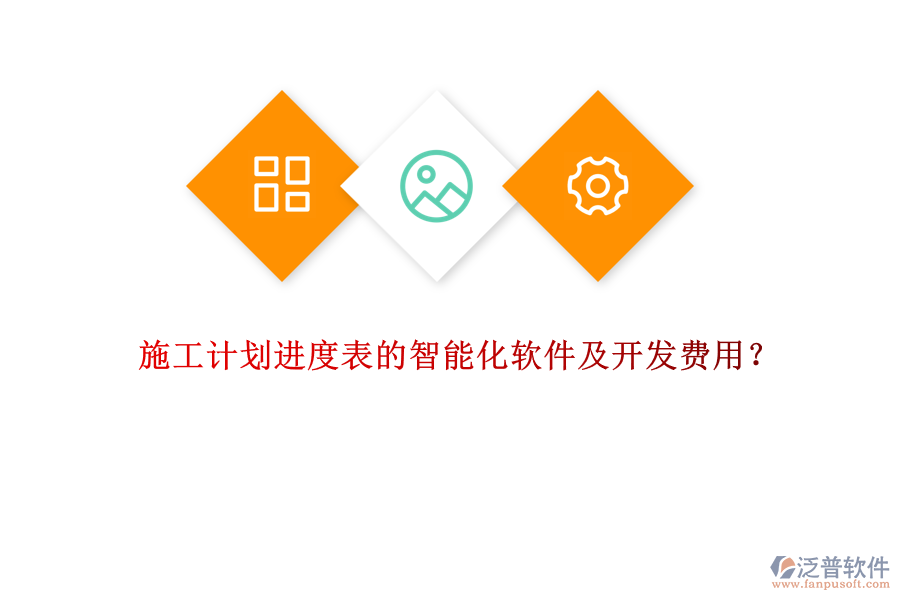 施工計劃進(jìn)度表的智能化軟件及開發(fā)費用？