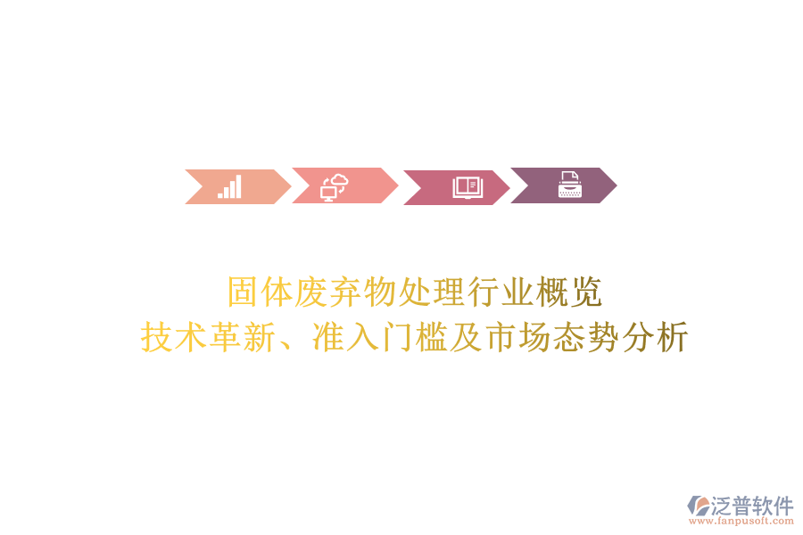 固體廢棄物處理行業(yè)概覽：技術革新、準入門檻及市場態(tài)勢分析