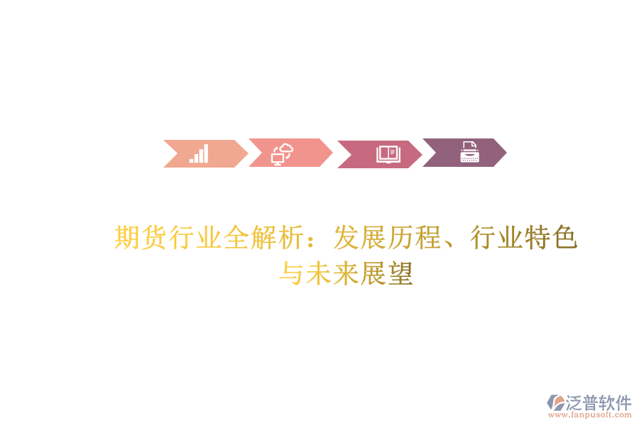 期貨行業(yè)全解析：發(fā)展歷程、行業(yè)特色與未來展望