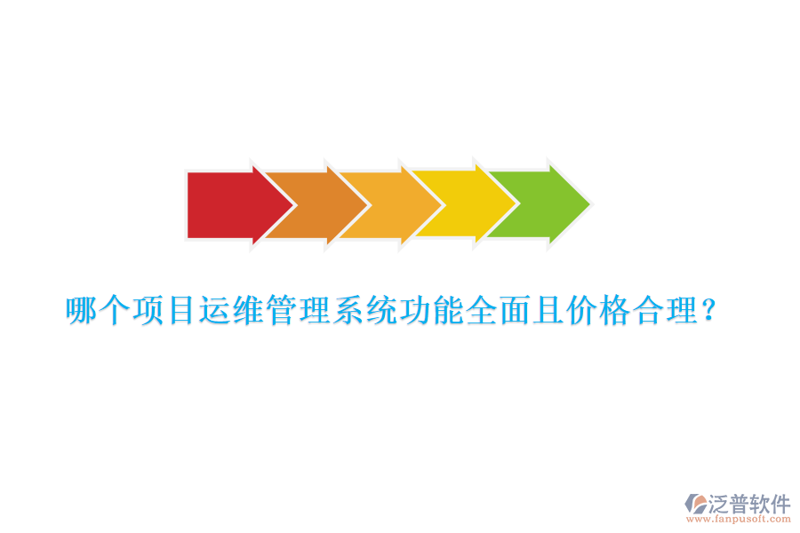 哪個項目運維管理系統(tǒng)功能全面且價格合理？