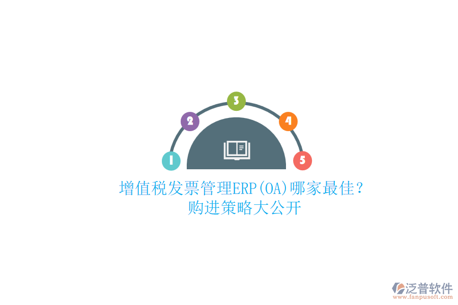 增值稅發(fā)票管理ERP(OA)哪家最佳？.png