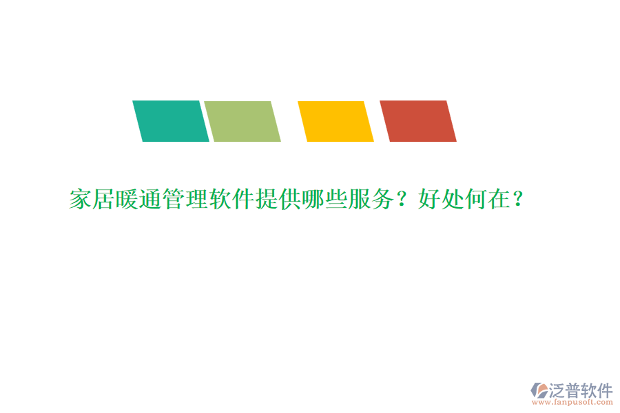 家居暖通管理軟件提供哪些服務？好處何在？