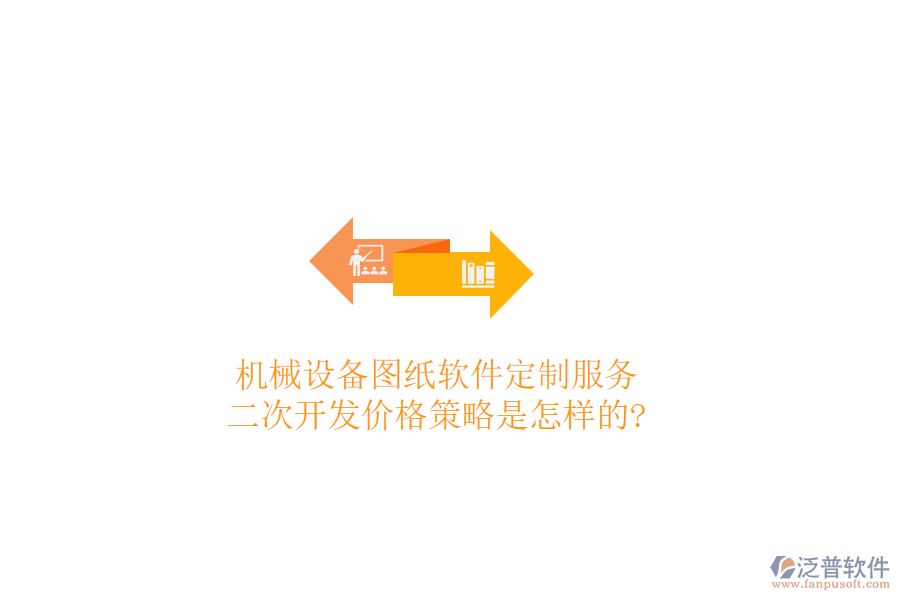 機械設(shè)備圖紙軟件定制服務(wù)，<a href=http://www.alistair-chisholm.com/Implementation/kaifa/ target=_blank class=infotextkey>二次開發(fā)</a>價格策略是怎樣的?