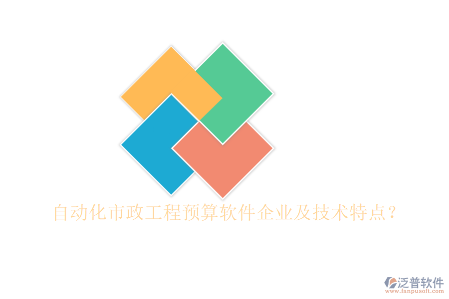 自動(dòng)化市政工程預(yù)算軟件企業(yè)及技術(shù)特點(diǎn)？
