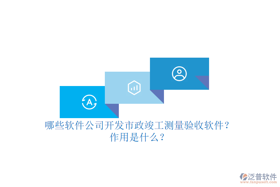哪些軟件公司開(kāi)發(fā)市政竣工測(cè)量驗(yàn)收軟件？作用是什么？