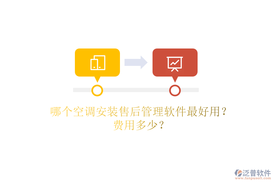 哪個(gè)空調(diào)安裝售后管理軟件最好用？費(fèi)用多少？