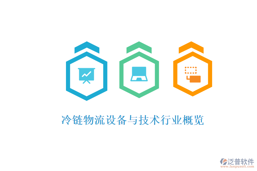  冷鏈物流設備與技術行業(yè)概覽