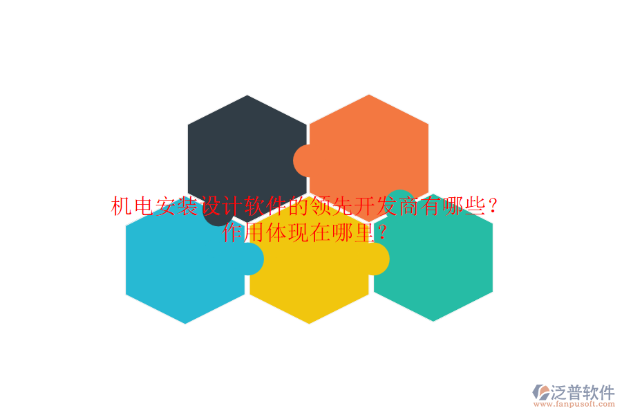 機(jī)電安裝設(shè)計(jì)軟件的領(lǐng)先開(kāi)發(fā)商有哪些？作用體現(xiàn)在哪里？