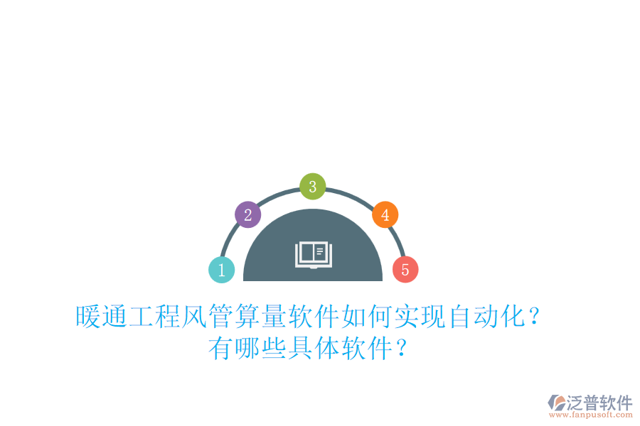 暖通工程風(fēng)管算量軟件如何實(shí)現(xiàn)自動(dòng)化？有哪些具體軟件？