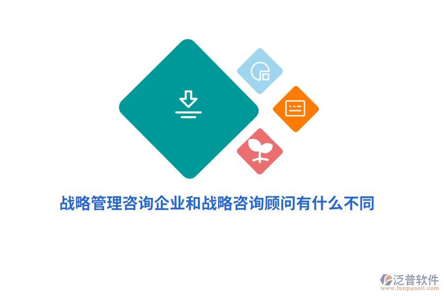 戰(zhàn)略管理咨詢企業(yè)和戰(zhàn)略咨詢顧問有什么不同？