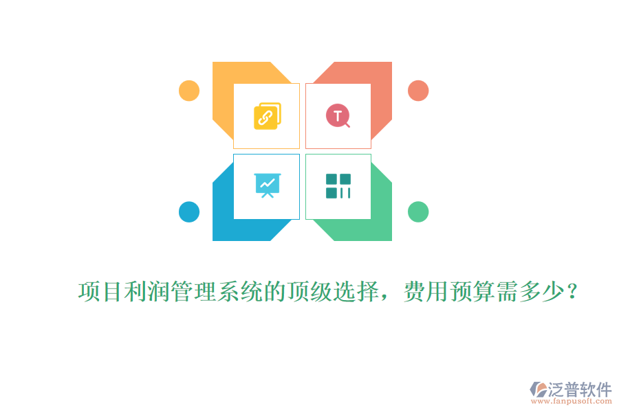 項(xiàng)目利潤管理系統(tǒng)的頂級(jí)選擇，費(fèi)用預(yù)算需多少？