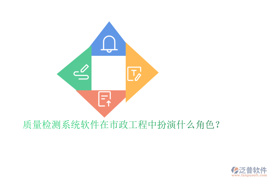 質(zhì)量檢測系統(tǒng)軟件在市政工程中扮演什么角色？