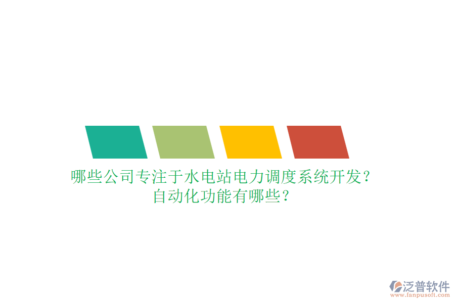 哪些公司專注于水電站電力調度系統(tǒng)開發(fā)？自動化功能有哪些？