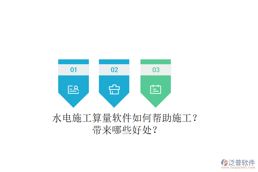 水電施工算量軟件如何幫助施工？帶來哪些好處？