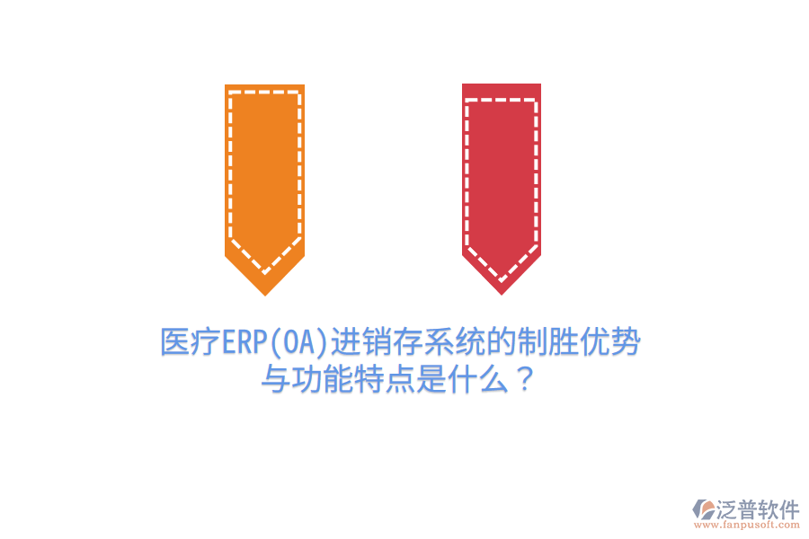 醫(yī)療ERP(OA)進銷存系統(tǒng)的制勝優(yōu)勢與功能特點是什么？