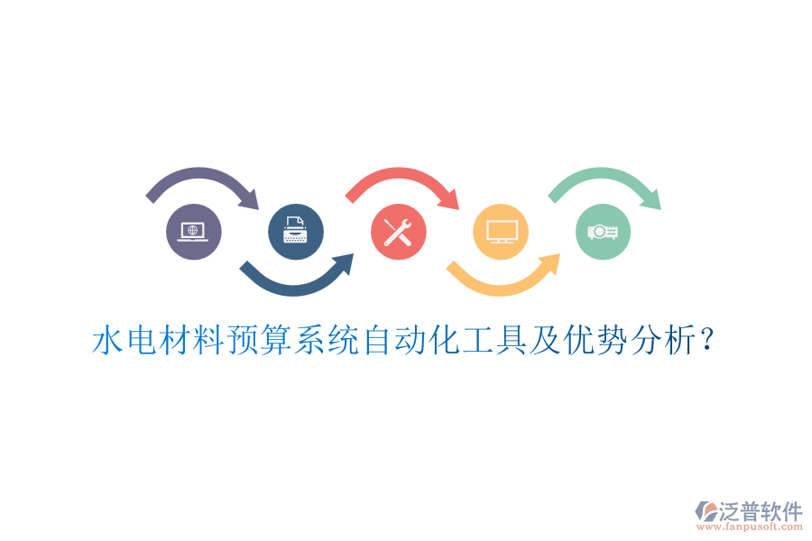 水電材料預(yù)算系統(tǒng)自動化工具及優(yōu)勢分析？