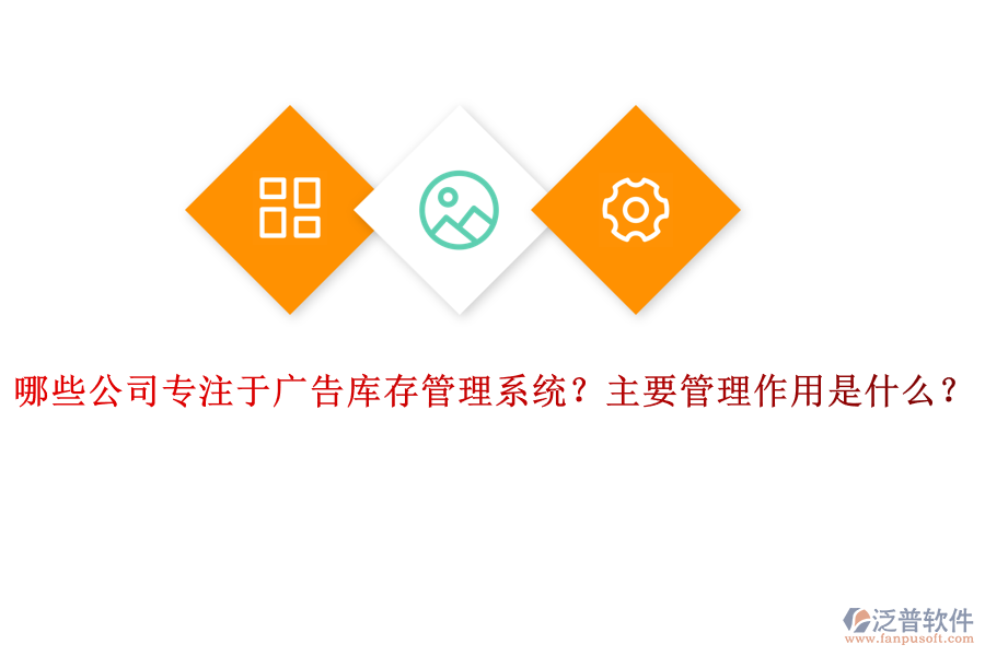 哪些公司專注于廣告庫存管理系統(tǒng)？主要管理作用是什么？