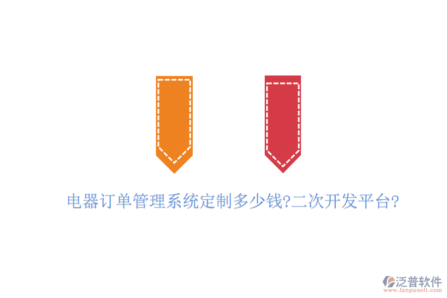 電器訂單管理系統(tǒng)定制多少錢?<a href=http://www.alistair-chisholm.com/Implementation/kaifa/ target=_blank class=infotextkey>二次開發(fā)</a>平臺(tái)?