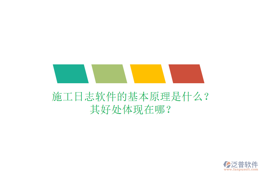 施工日志軟件的基本原理是什么？其好處體現(xiàn)在哪？