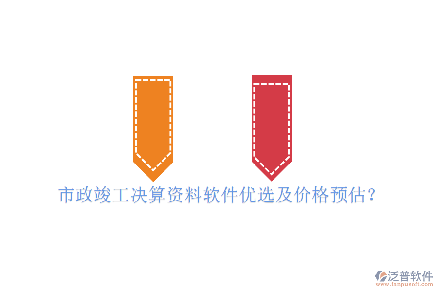 市政竣工決算資料軟件優(yōu)選及價格預估？