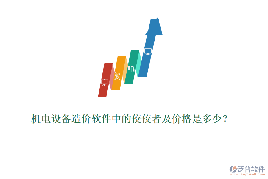 機電設(shè)備造價軟件中的佼佼者及價格是多少？