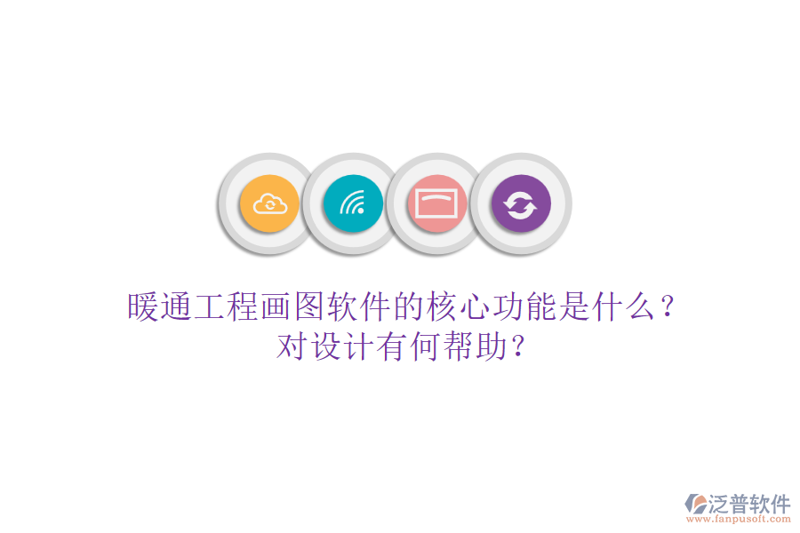 暖通工程畫圖軟件的核心功能是什么？對設(shè)計有何幫助？