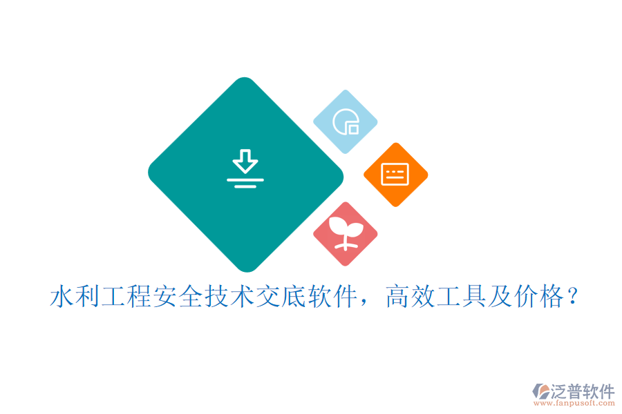 水利工程安全技術(shù)交底軟件，高效工具及價格？