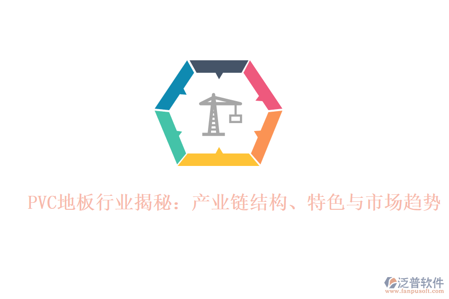  PVC地板行業(yè)揭秘：產(chǎn)業(yè)鏈結構、特色與市場趨勢