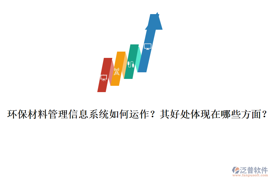 環(huán)保材料管理信息系統(tǒng)如何運(yùn)作？其好處體現(xiàn)在哪些方面？