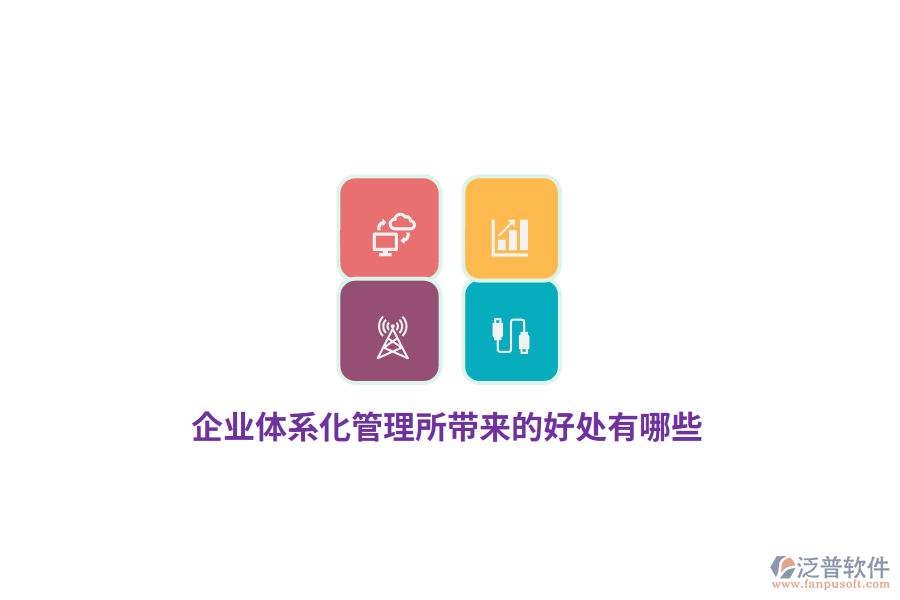 企業(yè)體系化管理所帶來的好處有哪些？