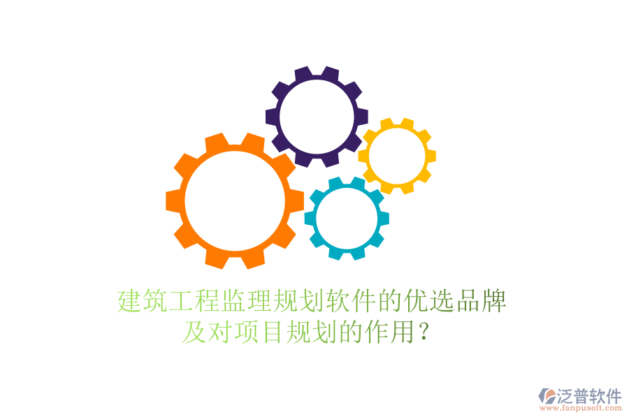 建筑工程監(jiān)理規(guī)劃軟件的優(yōu)選品牌及對(duì)項(xiàng)目規(guī)劃的作用？