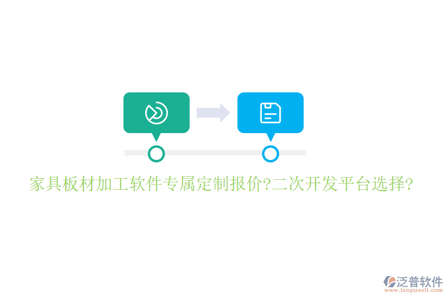 家具板材加工軟件專屬定制報(bào)價(jià)?<a href=http://www.alistair-chisholm.com/Implementation/kaifa/ target=_blank class=infotextkey>二次開發(fā)</a>平臺選擇?