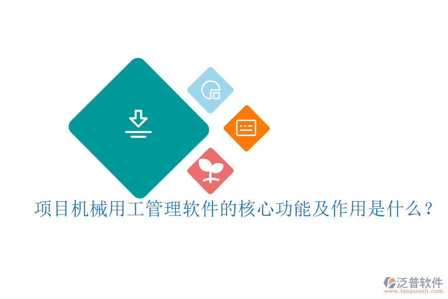 項(xiàng)目機(jī)械用工管理軟件的核心功能及作用是什么？