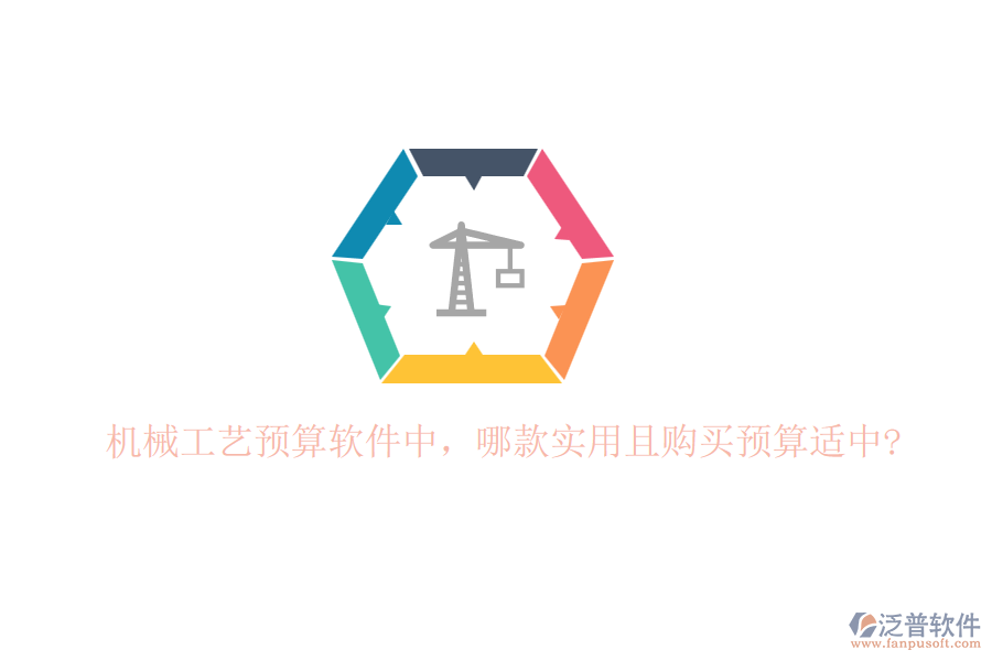 機(jī)械工藝預(yù)算軟件中，哪款實(shí)用且購(gòu)買(mǎi)預(yù)算適中?