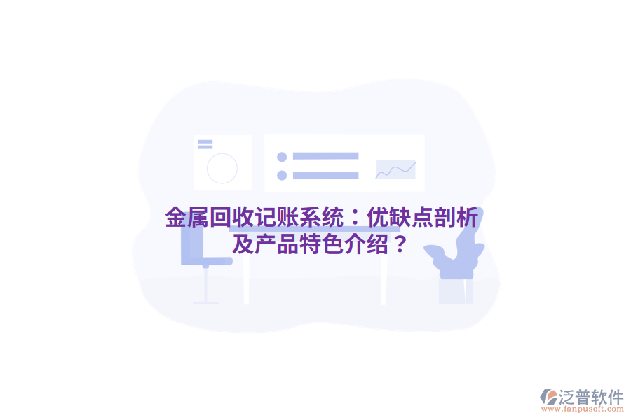 金屬回收記賬系統(tǒng)：優(yōu)缺點剖析及產(chǎn)品特色介紹？