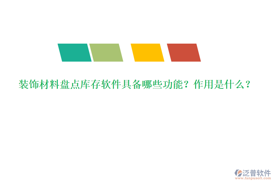 裝飾材料盤點(diǎn)庫(kù)存軟件具備哪些功能？作用是什么？