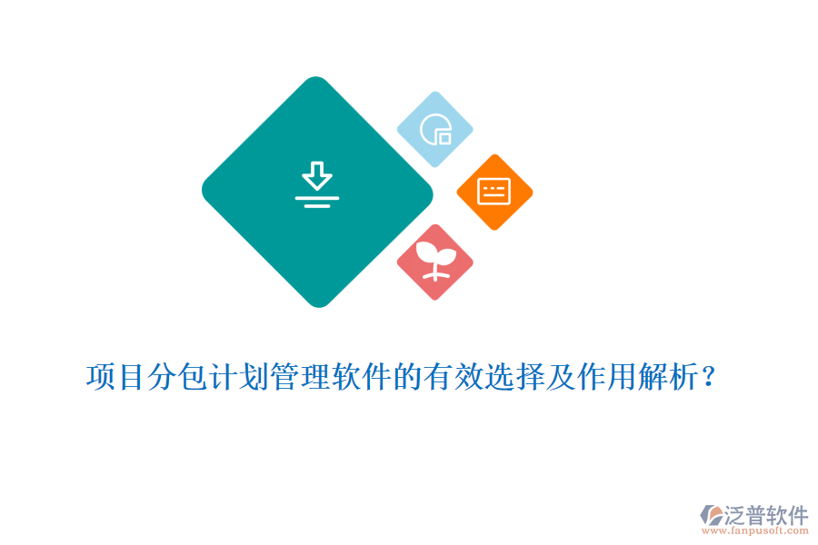 項(xiàng)目分包計(jì)劃管理軟件的有效選擇及作用解析？