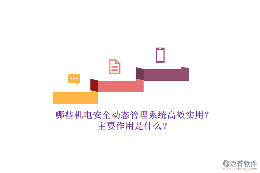 哪些機(jī)電安全動(dòng)態(tài)管理系統(tǒng)高效實(shí)用？主要作用是什么？