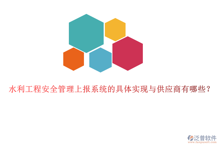 水利工程安全管理上報(bào)系統(tǒng)的具體實(shí)現(xiàn)與供應(yīng)商有哪些？