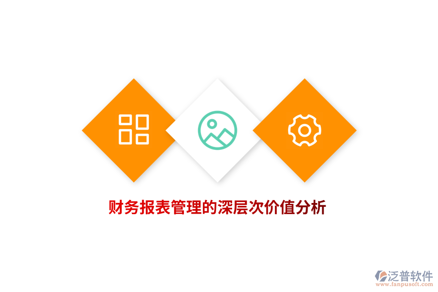 財務報表管理的深層次價值分析