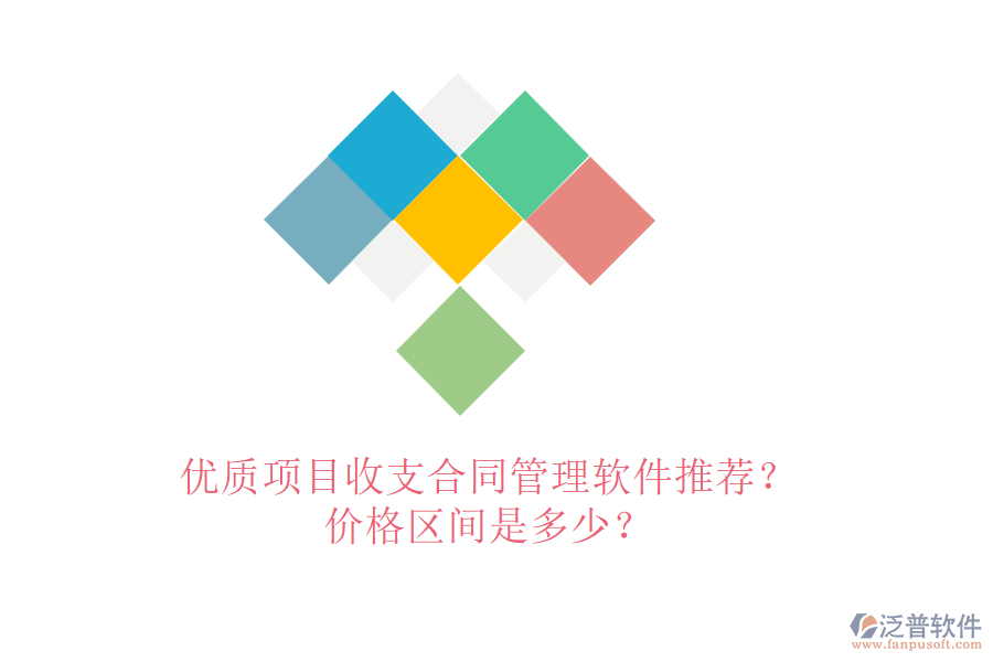 優(yōu)質(zhì)項(xiàng)目收支合同管理軟件推薦？?jī)r(jià)格區(qū)間是多少？
