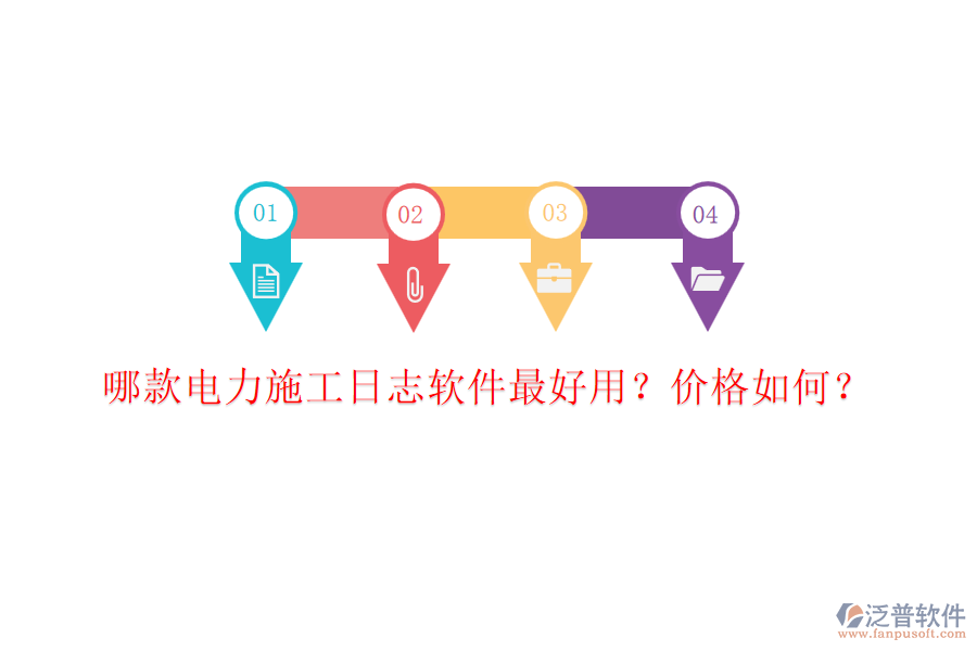 哪款電力施工日志軟件最好用？價格如何？