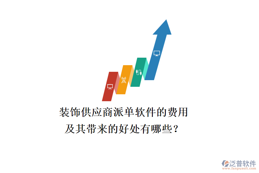 裝飾供應商派單軟件的費用及其帶來的好處有哪些？