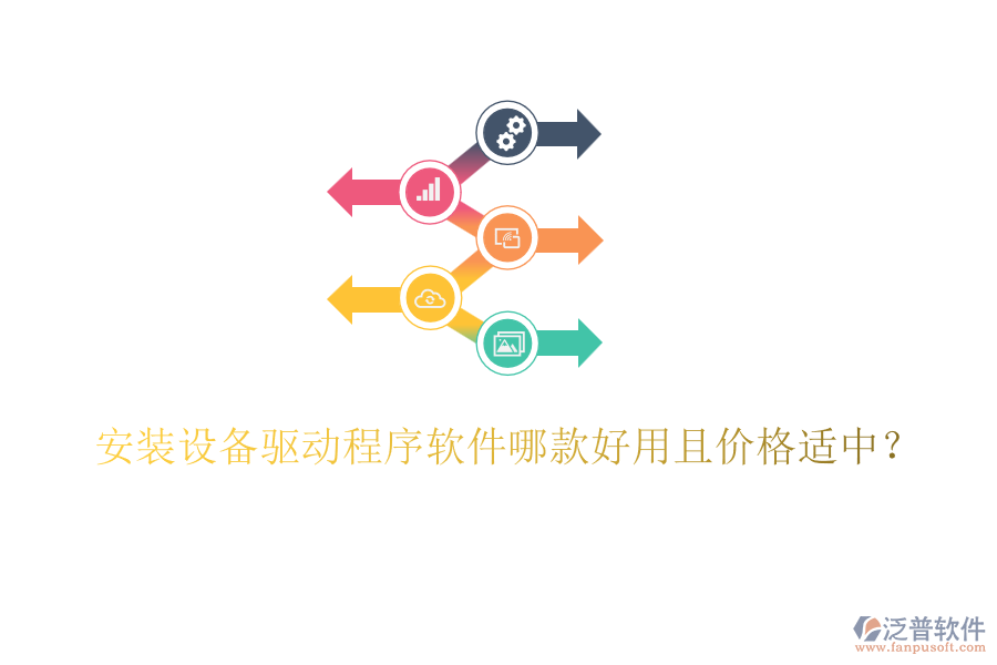 安裝設(shè)備驅(qū)動程序軟件哪款好用且價格適中？