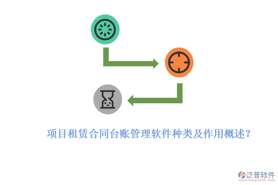 項(xiàng)目租賃合同臺(tái)賬管理軟件種類(lèi)及作用概述？