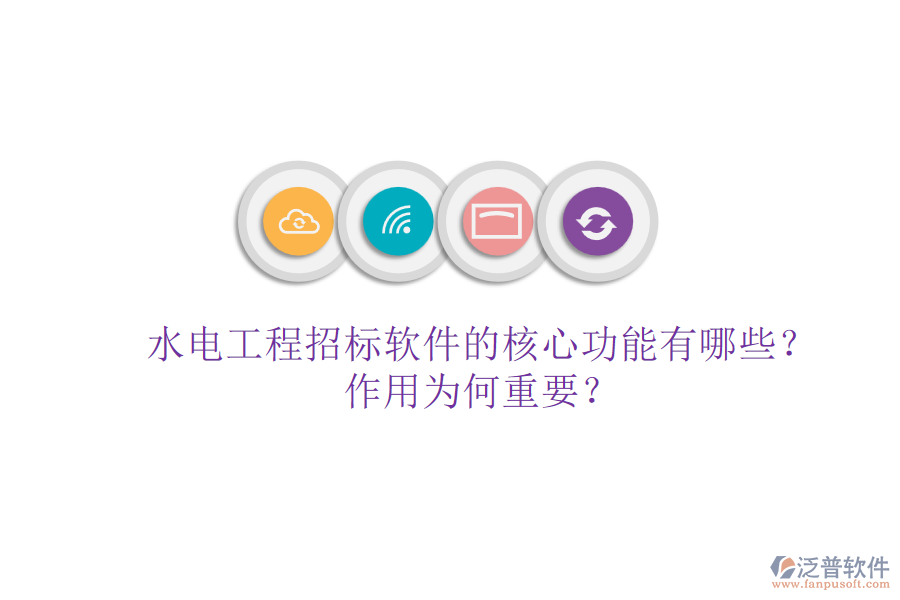 水電工程招標軟件的核心功能有哪些？作用為何重要？