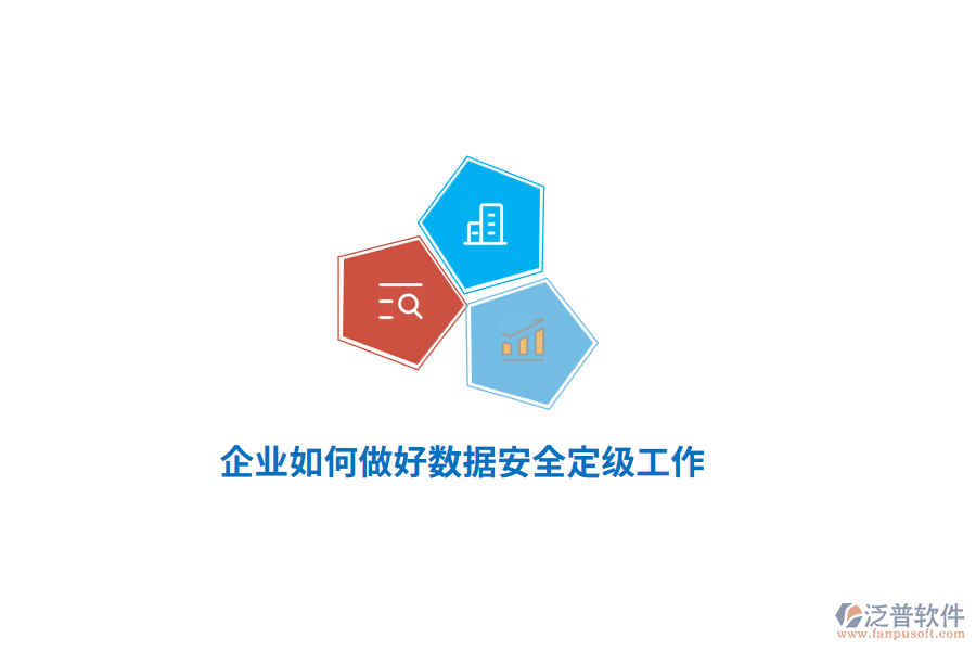 企業(yè)如何做好數(shù)據(jù)安全定級工作？