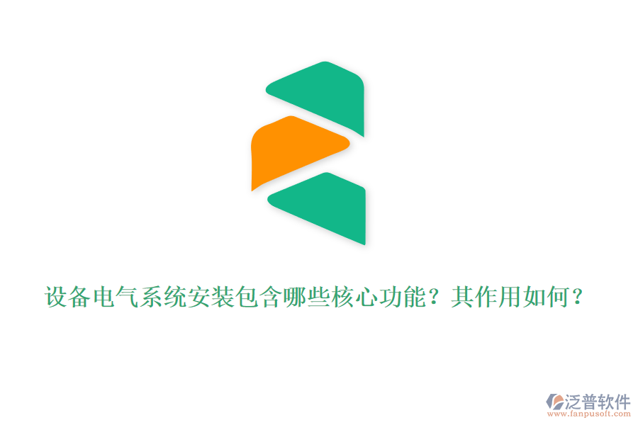 設(shè)備電氣系統(tǒng)安裝包含哪些核心功能？其作用如何？